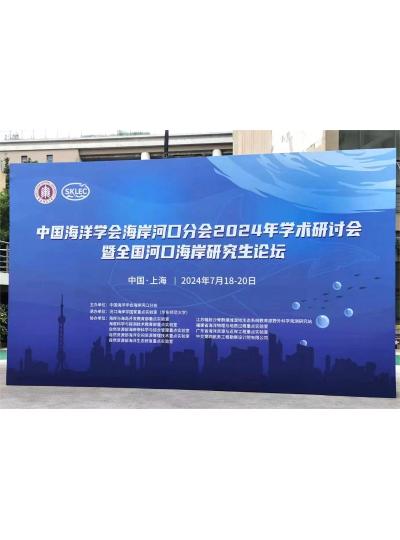 上海精导全情助力中国海洋学会海洋河口分会2024年学术研讨会